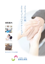 長崎北病院　病院案内