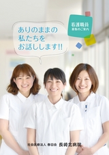 長崎北病院　看護職員募集のご案内