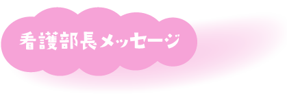 看護部長メッセージ