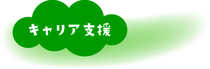 キャリア支援