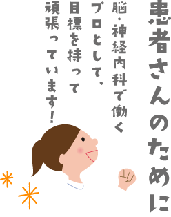 患者さんのために