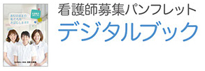 看護師募集パンフレット