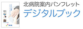 北病院案内パンフレット