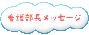 看護部長メッセージ