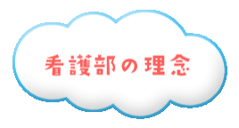 看護部の理念