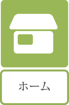 ホーム