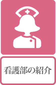 看護部の紹介