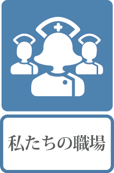 私たちの職場