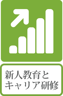新人教育とキャリア研修