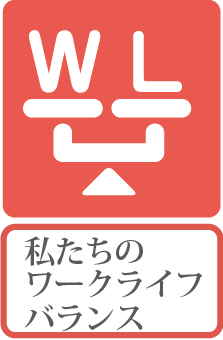 私たちのワークライフ