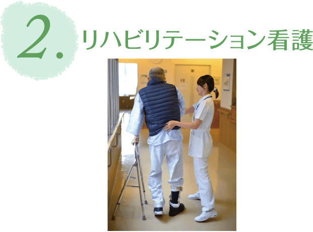 リハビリテーション
