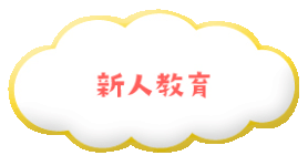 新人教育
