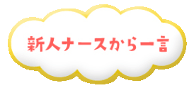 新人ナースから一言