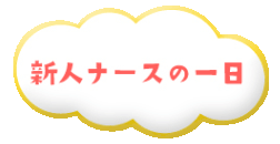 新人ナースの一日