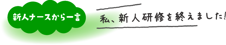 新人ナースから一言