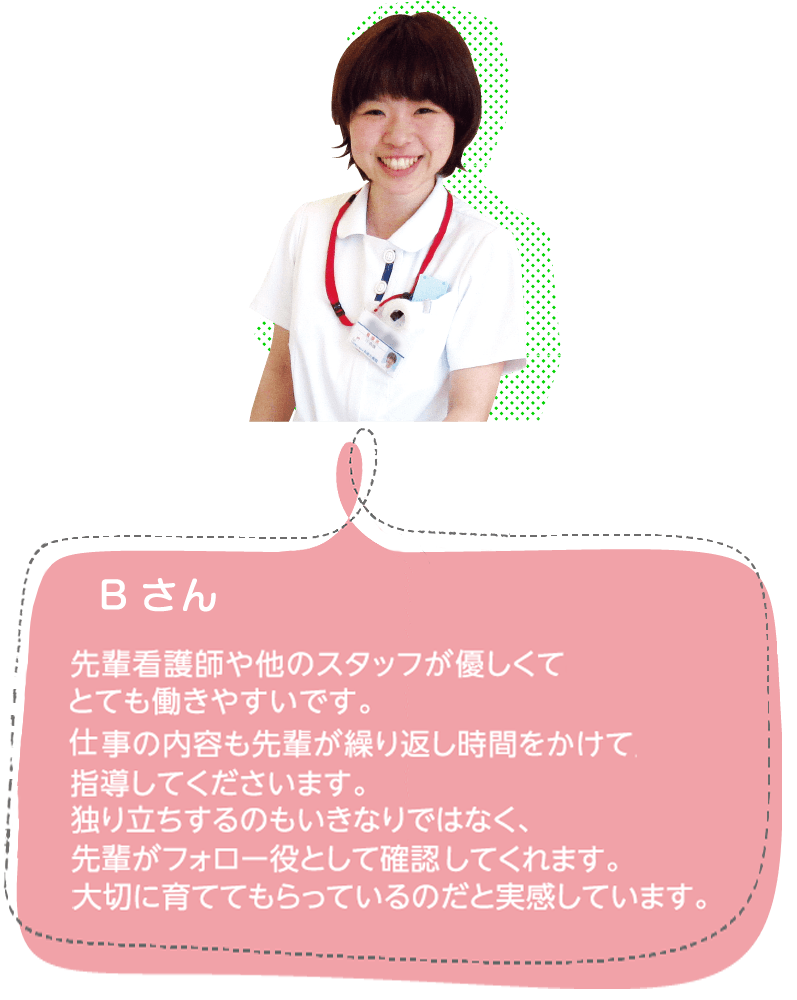 新人ナースから一言　Bさん
