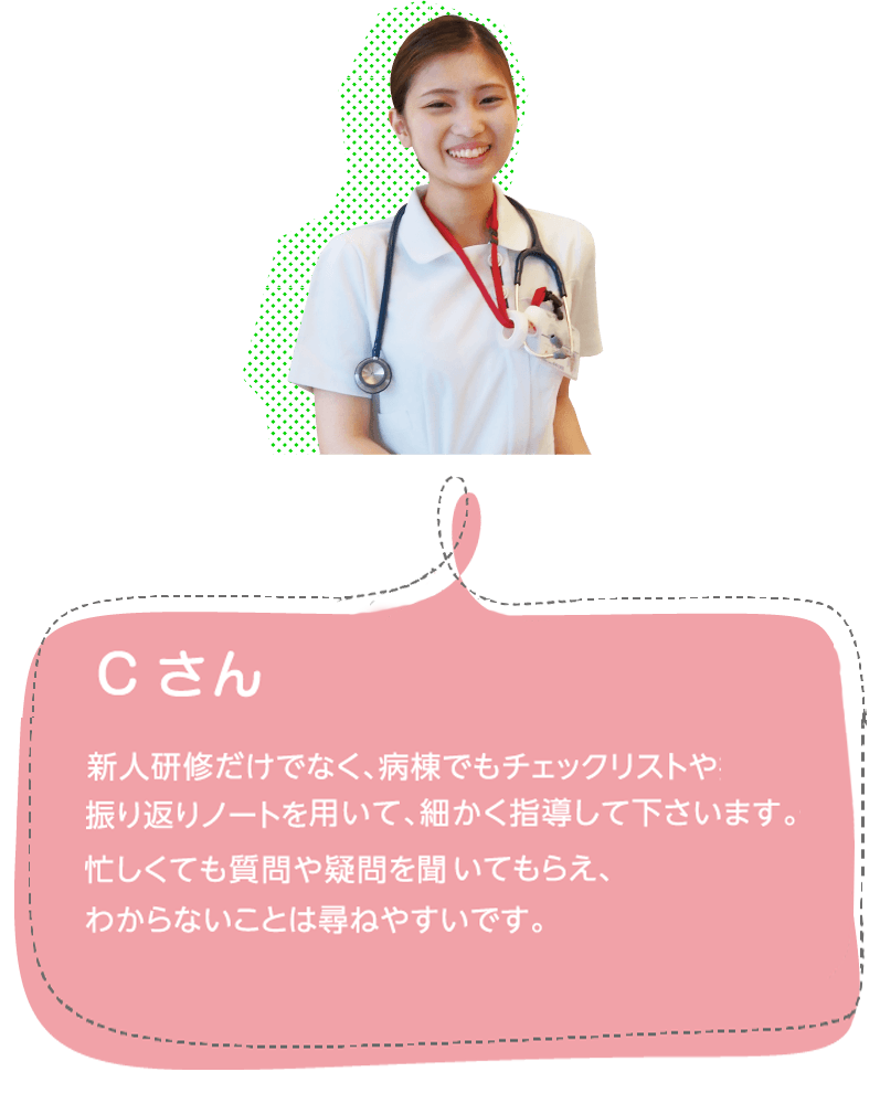 新人ナースから一言　Cさん