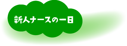 新人ナースの一日