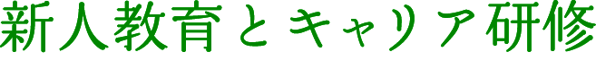 新人教育とキャリア研修