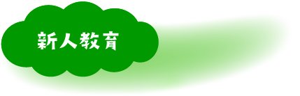 新人教育