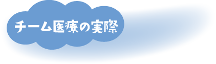 チーム医療の実際