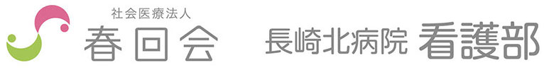 春回会　長崎北病院看護部