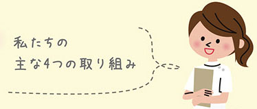 私たちの主な4つの取り組み