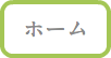 ホーム