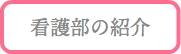 看護部の紹介