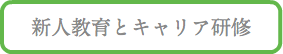 新人教育とキャリア研修