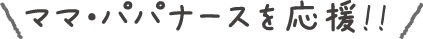 ママ・パパナースを応援