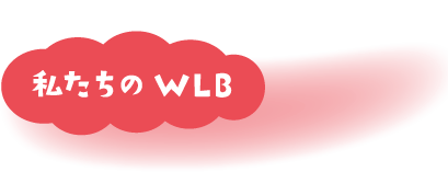 私たちのWLB