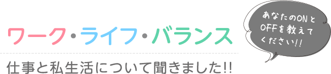 ワーク・ライフ・バランス仕事と私生活について聞きました