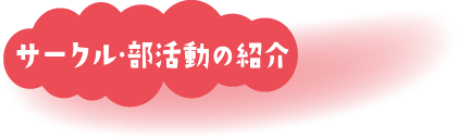 サークル・部活動の紹介