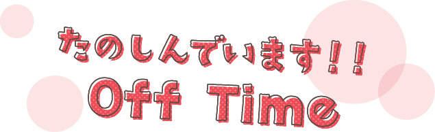 たのしんでいます!!OffTime