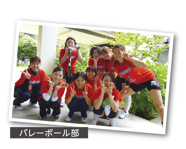 バレーボール部