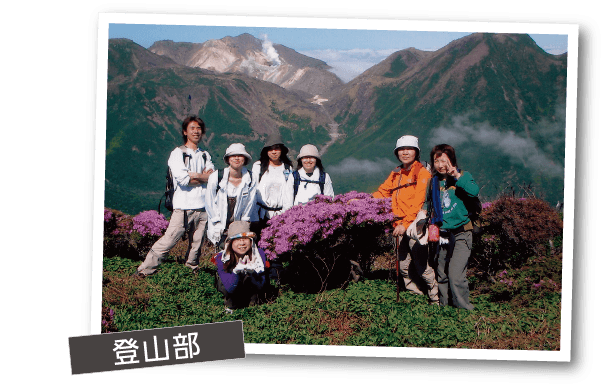登山部