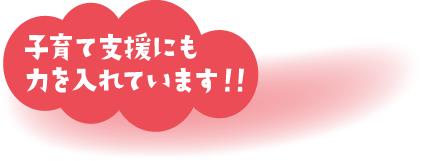 子育て支援にも力を入れています!!