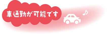 車通勤が可能です