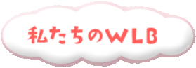 私たちのWLB
