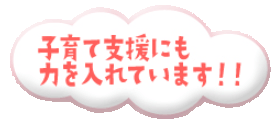 子育て支援にも力を入れています
