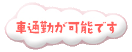 車通勤が可能です