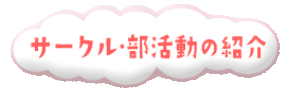 サークル・部活動の紹介